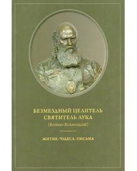 Безмездный целитель Святитель Лука (Войно-Ясенецкий). Житие. Чудеса. Письма