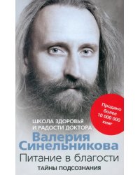 Питание в благости. Школа Здоровья и Радости доктора Валерия Синельникова