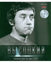 Больно мне за наш СССР… (+CD) (+ Audio CD)