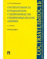 Состязательность в гражданском судопроизводстве США. Монография