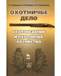 Охотничье дело. Охотоведение, охотничье хозяйств. Учебное пособие