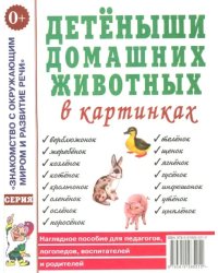 Детеныши домашних животных в картинках. Наглядное пособие для педагогов, логопедов, воспитателей и родителей