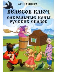 Велесов ключ. Сакральные коды русских сказок