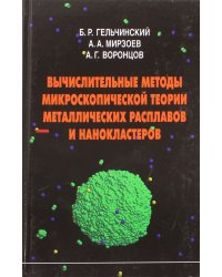 Вычислительные методы микроскопической теории металлических расплавов и нанокластеров