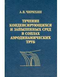 Течение конденсирующихся и запыленных сред в соплах аэродинамических труб