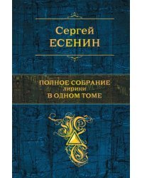 Полное собрание лирики в одном томе