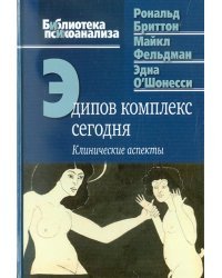 Эдипов комплекс сегодня. Клинические аспекты