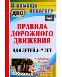 Правила дорожного движения для детей 3-7 лет. Занятия, целевые прогулки, утренники, экскурсии. ФГОС