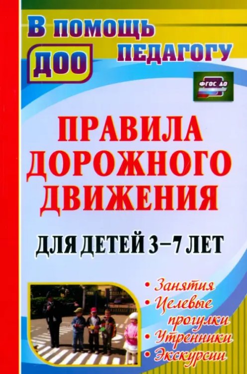 Правила дорожного движения для детей 3-7 лет. Занятия, целевые прогулки, утренники, экскурсии. ФГОС