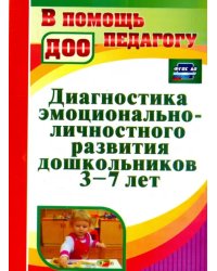 Диагностика эмоционально-личностного развития дошкольников 3-7 лет. ФГОС ДО