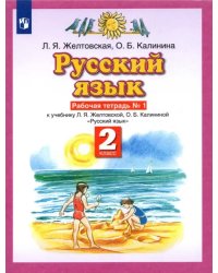 Русский язык. 2 класс. Рабочая тетрадь № 1 к учебнику Л. Я. Желтовской, О. Б. Калининой. ФГОС