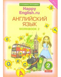 Английский язык. Happy English.ru. 2 класс. Рабочая тетрадь №2 к учебнику Happy English.ru. ФГОС