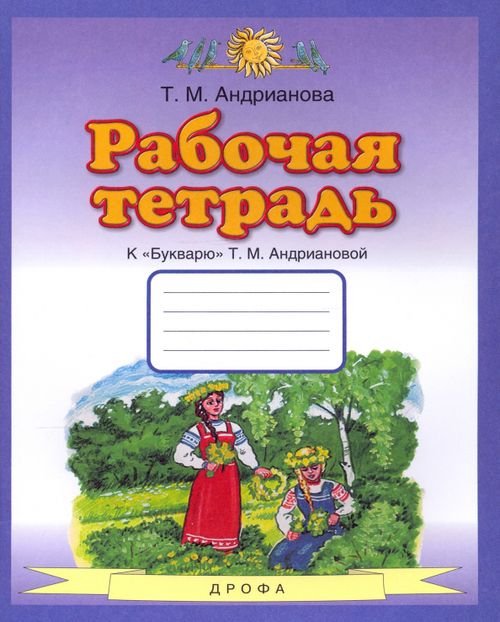 Букварь. 1 класс. Рабочая тетрадь к &quot;Букварю&quot; Т. А. Андриановой