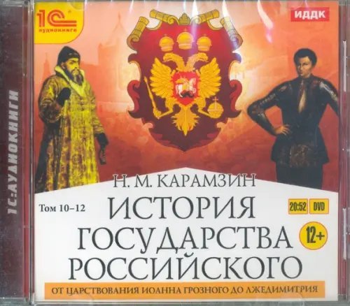 DVD (MP3). История государства Российского. Том 10-12. От царствования Иоанна Грозного до Лжедимитрия (DVDmp3)