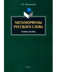 Метаморфозы русского слова. Учебное пособие