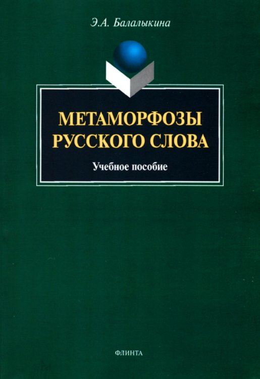 Метаморфозы русского слова. Учебное пособие