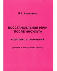 Восстановление речи после инсульта. Комплекс упражнений. Средняя и легкая форма афазии