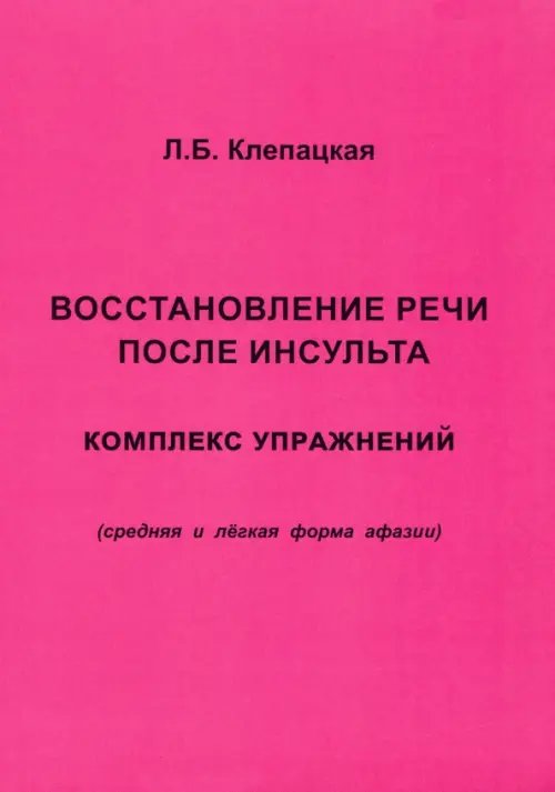 Восстановление речи после инсульта. Комплекс упражнений. Средняя и легкая форма афазии