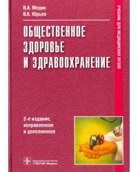 Общественное здоровье и здравоохранение. Учебник