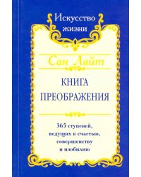 Книга преображения. 365 ступеней, ведущих к счастью, совершенству и изобилию