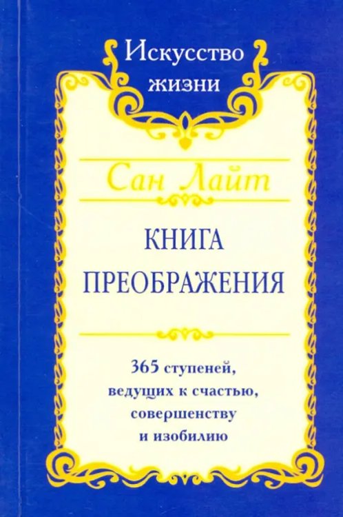 Книга преображения. 365 ступеней, ведущих к счастью, совершенству и изобилию