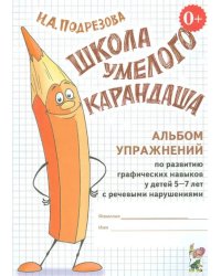 Школа умелого Карандаша. Альбом упражнений по развитию граф. навыков у детей с реч.нарушениями