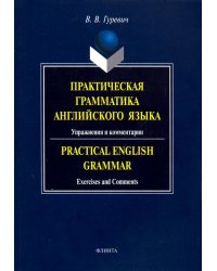 Практическая грамматика английского языка. Упражнения и комментарии. Учебное пособие