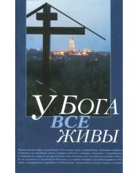 У Бога все живы. Религиозно-просветительское издание