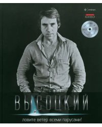 Ловите ветер всеми парусами! (+CD) (+ Audio CD)