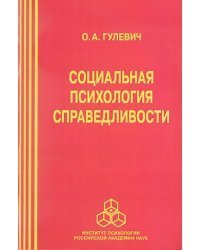 Социальная психология справедливости