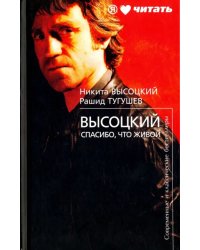 Высоцкий. Спасибо, что живой