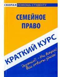 Краткий курс по семейному праву. Учебное пособие