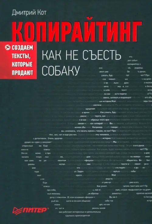 Копирайтинг. Как не съесть собаку. Создаем тексты, которые продают