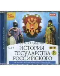 DVD (MP3). DVDmp3. История государства Российского. Том 1-9. От Рюрика до Иоанна IV Васильевича