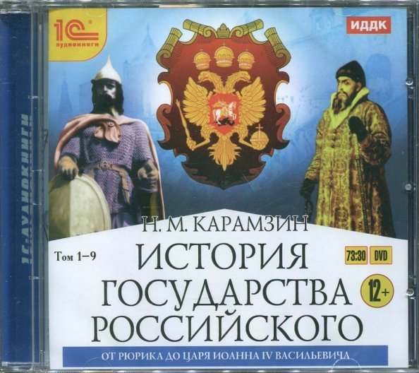 DVD (MP3). DVDmp3. История государства Российского. Том 1-9. От Рюрика до Иоанна IV Васильевича