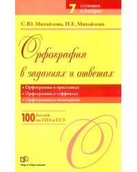 Орфография в заданиях и ответах. Орфограммы в приставках. Орфограммы в суффиксах