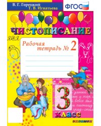 Чистописание. 3 класс. Рабочая тетрадь № 2. ФГОС