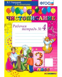 Чистописание. 3 класс. Рабочая тетрадь №4. ФГОС