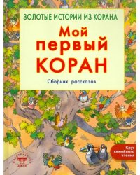 Мой первый Коран.Золотые истории из Корана.Сборник рассказов