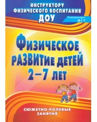 Физическое развитие детей 2-7 лет. Сюжетно-ролевые занятия