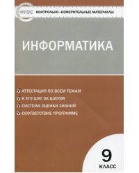 Информатика. 9 класс. Контрольно-измерительные материалы. ФГОС