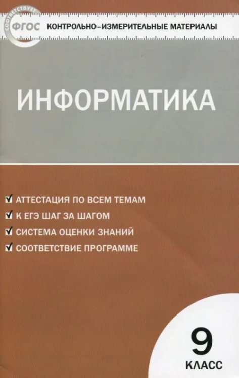 Информатика. 9 класс. Контрольно-измерительные материалы. ФГОС