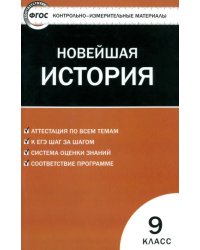 Контрольно-измерительные материалы. Всеобщая история. Новейшая история. 9 класс. ФГОС