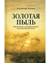 Золотая пыль. Фантастическое в английском романе. Последняя треть XIX-XX вв.