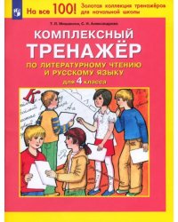 Комплексный тренажер по литературному чтению и русскому языку. 4 класс. ФГОС