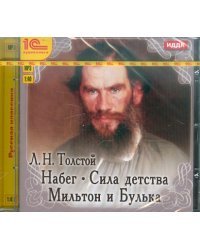 CD-ROM (MP3). Набег. Сила детства. Мильтон и Булька. Аудиокнига