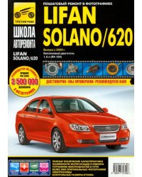 Lifan Solano/620. Выпуск с 2009 г. Руководство по эксплуатации, техническому обслуживанию и ремонту