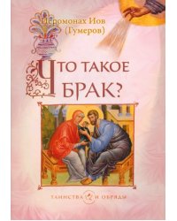 Что такое брак?