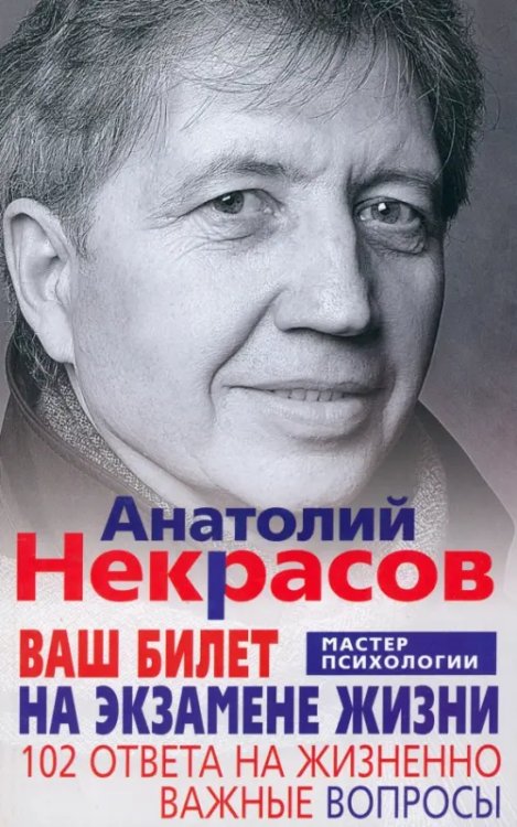 Ваш билет на экзамене жизни. 102 ответа на жизненно важные вопросы