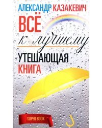 Утешающая книга. Все к лучшему